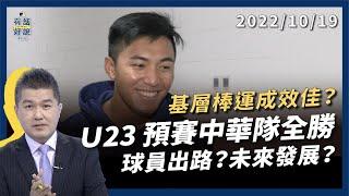 U23 預賽中華隊全勝！基層棒運成效佳？資源不足？職業銜接難？球員大挑戰！（公共電視 - 有話好說）