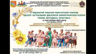 "ДІАЛОГ АКТУАЛЬНИХ ДИСКУРСІВ ХОРЕОГРАФІЧНОЇ ОСВІТИ: ТЕОРІЯ, МЕТОДИКА, ПРАКТИКА" (15.11.2024 р.)