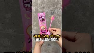 ((국내 최초)) CU 신상 노래 나오는 캔디 #신상 #신상리뷰 #브레드이발소 #간식추천 #편의점신상