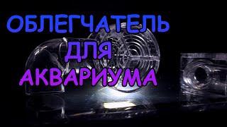 ОБЛЕГЧАТЕЛЬ ДЛЯ АКВАРИУМА. ЧТО ЭТО ТАКОЕ? #АКВАМЕН