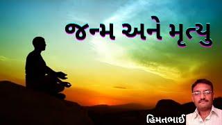 જન્મ અને મૃત્યુ \जन्म और मृत्यु\ OM GURU  HIMMATBHAI