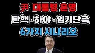 윤석열 탄핵 그리고 부활의 시나리오..국힘 최고위원 전원 사퇴..(1210)