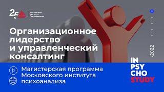 Организационное лидерство и управленческий консалтинг