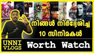 നിങ്ങൾ കാണാൻ നിർദ്ദേശിച്ച 10 സിനിമകൾ  | 10 Movies You Suggested Me| Unni Vlogs