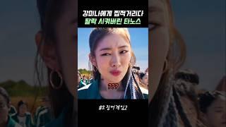 타노스가  탈락 시켜서 아쉬웠던 강미나 #오징어게임