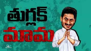 నువ్వొద్ధు మాకు - సైడ్ అయిపో సైకో రెడ్డి | Jagan Mohan Reddy Troll Song | AP Politics | TDP Official