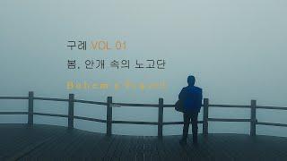 구례 vol 01. 봄 노고단