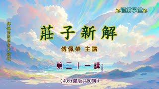 《莊子新解》 21（40分鐘版）｜睡前學堂｜傅佩榮主講