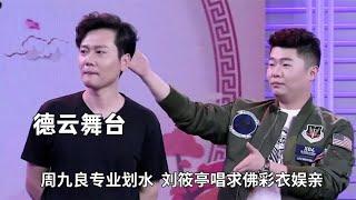 德云社的相声有多欢乐？周九良专业划水，刘筱亭唱求佛彩衣娱亲 #德云那点事儿 #德云社 #郭德纲 #周九良 #刘筱亭