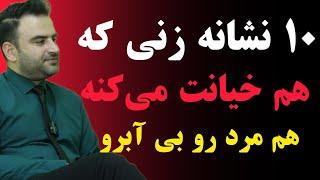 ۱۰ نشانه ی زنی که هم خیانت می کنه هم مرد رو بی ِبرو می کنه