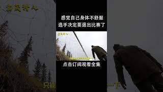 感觉自己的身体不舒服，选手决定要退出荒野独居比赛！ #podcast #科普 #survival