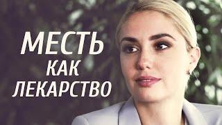 Месть как лекарство (Фильм 2017) Мелодрама