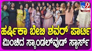 Harshika Baby Shower Party: ಹರ್ಷಿಕಾಗೆ ವಿಶ್ ಮಾಡಲು ಯಾಱರು ಬಂದಿದ್ರು ನೋಡಿ.. | #TV9D