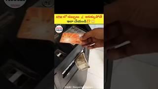 ATM లో డబ్బులు ఇరుక్కుపోతే ఇలా చేయండి | intresting facts in telugu|#shorts #facts #viral