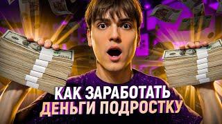 Как Заработать в Интернете БЕЗ ВЛОЖЕНИЙ? Реальные Деньги БЕЗ ТЕМОК - Заработок в Интернете Телеграмм