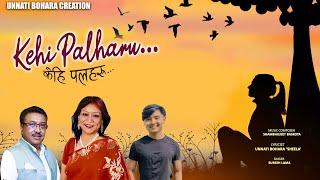 New Nepali Song KEHI PALHARU by Suresh Lama/Unnati Bohara "Sheela"/Shambhujeet Baskota