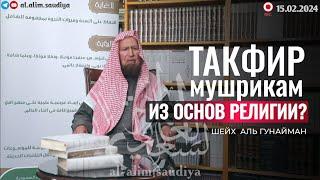 (NEW) Такфир Многобожникам (Муртадам) из Основ Религии (асли ддин)? | Шейх АбдуЛлах Аль Гунайман