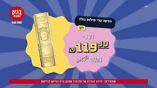 בנא משקאות במבצעי פורים שלא ידעתם!