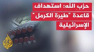 حزب الله: استهداف قاعدة "طيرة الكرمل" الإسرائيلية جنوب مدينة حيفا