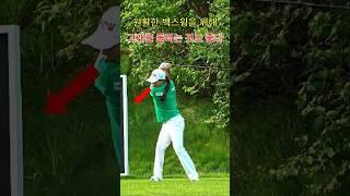 너무 고정하려 하지 마세요. #서연정 프로. #골프 #golf (구독은 좋아요)