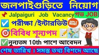 জলপাইগুড়িতে নতুন সরকারী নিয়োগ । Jalpaiguri Job Vacancy 2024