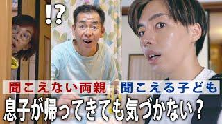 耳が聞こえない両親、息子が帰ってきたことに気づかない？【実家/リアルな日常/手話】