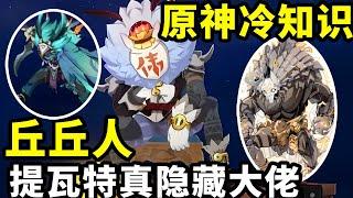 原神冷知识盘点：原来丘丘人才是提瓦特大陆的隐藏大佬！【小曲讨厌吃蘑菇】