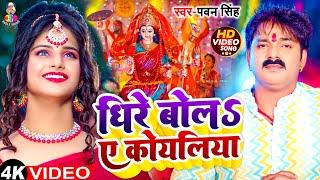 Dheere Bola A Koyaliya | #Video - धीरे बोल ए कोयलिया | #Pawan Singh | Bhojpuri Devi Geet