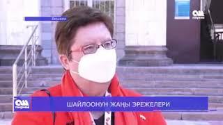Кыргызстанда шайлоо процессине байланышкан маселелерди чагылдыруу боюнча