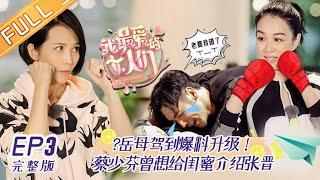 《我最爱的女人们》第3期 完整版：钟丽缇婆婆妈妈神交流引爆笑 张晋未在家乡办婚礼老妈坦言很委屈 My Dearest Ladies EP3【湖南卫视官方HD】