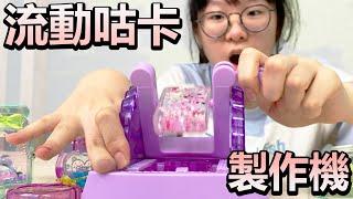 【DIY】超有趣! 咕卡會流動的吊飾製作機 [NyoNyoTV妞妞TV]