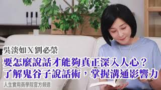 【吳淡如Ｘ劉必榮】破解鬼谷子說話術，掌握溝通影響力，要怎麼說話，才能夠真正深入人心，讓人心服口服？