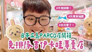 日本山陽獨旅VLOG EP01｜免排隊吉伊卡哇專賣店！広島PARCO店開箱！#ちいかわ #chiikawa #抽獎