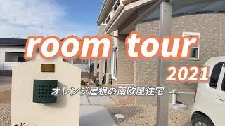 〖ルームツアー/ホーエーホーム〗オレンジ屋根の南欧風住宅/注文住宅