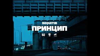 REQUITIR – Принцип