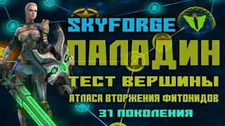 Skyforge: тест вершины Паладина [атлас вторжения Фитонидов 31 поколения](2021)