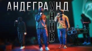 УННВ, ТОТ САМЫЙ АНДЕГРАУНД | МНЕНИЕ