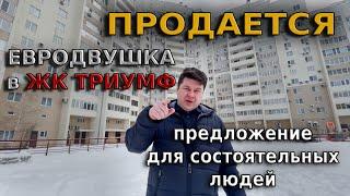 Евродвушка в центре Пензы. Продается. ЖК Триумф.