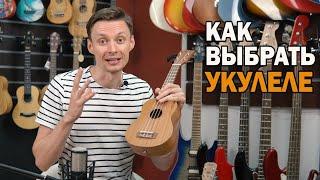 Как выбрать укулеле? Разбираемся в формах укулеле