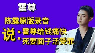 陈露完整录音疑曝光，说霍尊给钱痛快，微信里对霍尊破开大骂，真实人品曝光。