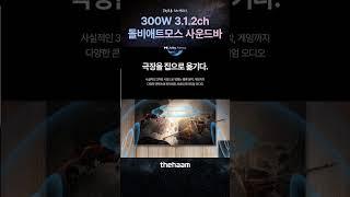 #더함 300W 3.1.2ch 돌비애트모스 사운드바  SW300 231R