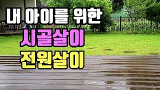 아이를 위한 전원주택 선택/전원주택 6년차 장점과 단점