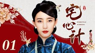 【好看的电视剧】宅心计 01 | 王丽坤再演心机女，邢家大宅四房妻妾明争暗斗机关算尽（王丽坤 / 史可 / 周海媚 / 柳云龙）