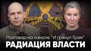 Радиация власти. Разговор на канале И грянул Грэм