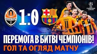 Unforgettable win in the Champions League! Shakhtar 1-0 Barcelona. Highlights (07/11/2023)