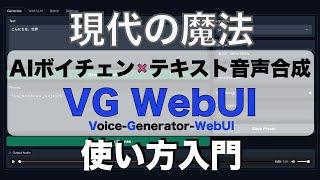 【現代の魔法】VG WebUIの使い方入門：RVC WebUI AIボイスチェンジャーの学習モデルでテキスト音声合成 -TTS with RVC AI Voice Changer Tutorial