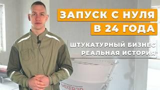 Создал компанию в 24 года. Штукатурный бизнес: честно о том, каково новичкам. Советы начинающим