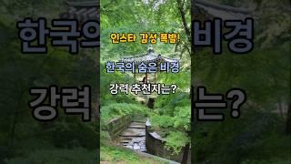 한국의 숨은 비경 강력 추천지는?