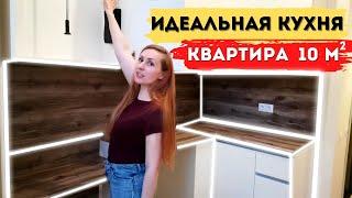 Идеальная кухня. Крошечная квартира 10 кв.м. Есть все для жизни. Кассито влог