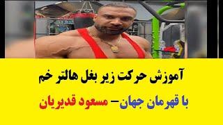 آموزش حرکت زیر بغل هالتر خم دست برعکس